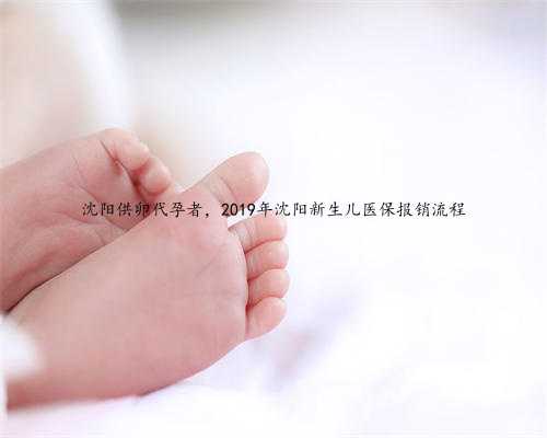 沈阳供卵代孕者，2019年沈阳新生儿医保报销流程