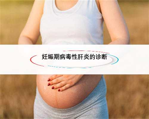 妊娠期病毒性肝炎的诊断